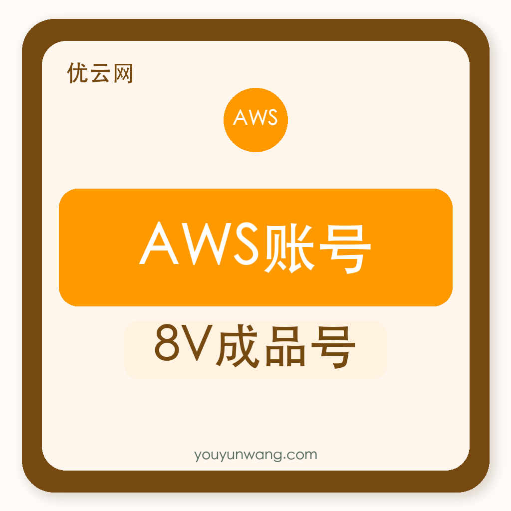 AWS账号购买｜8V成品号｜自助发货