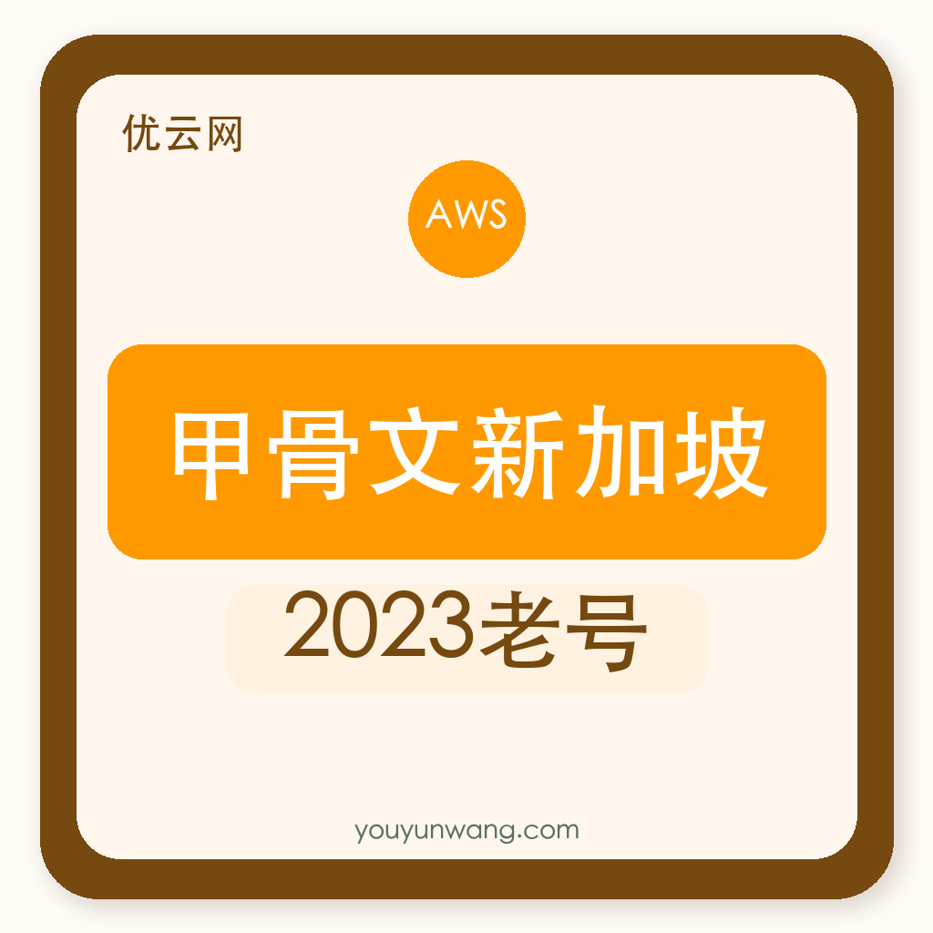 甲骨文云新加坡账号购买｜2023老号｜自助发货