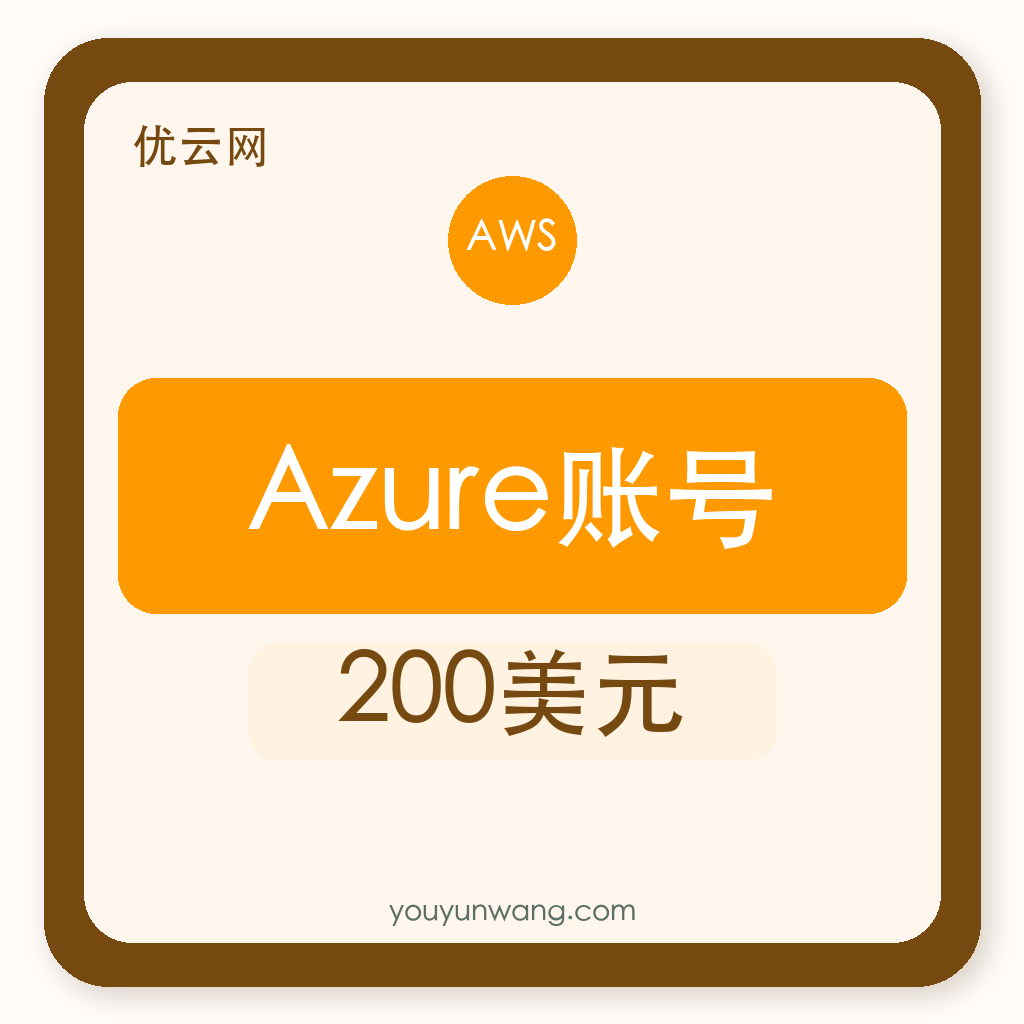 Azure账号｜200美元