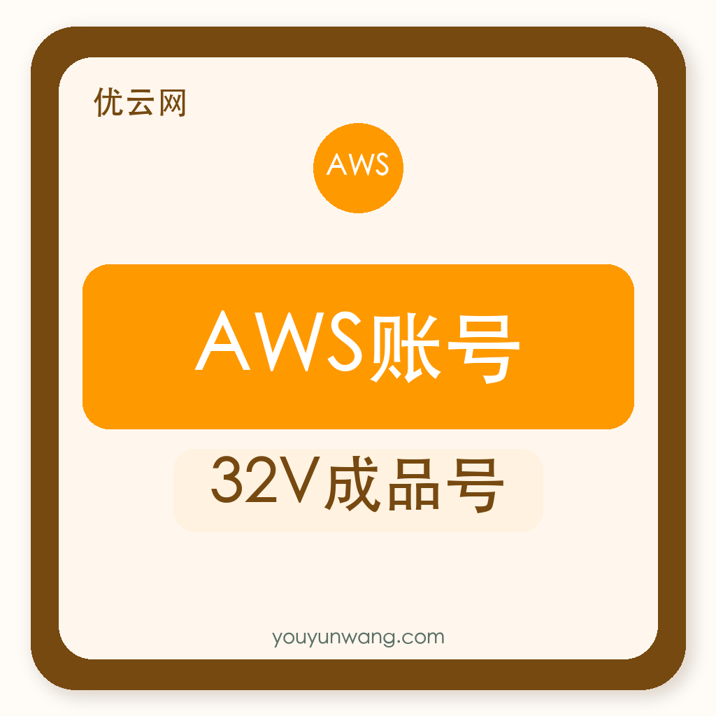 AWS账号购买｜32V成品号｜自助发货