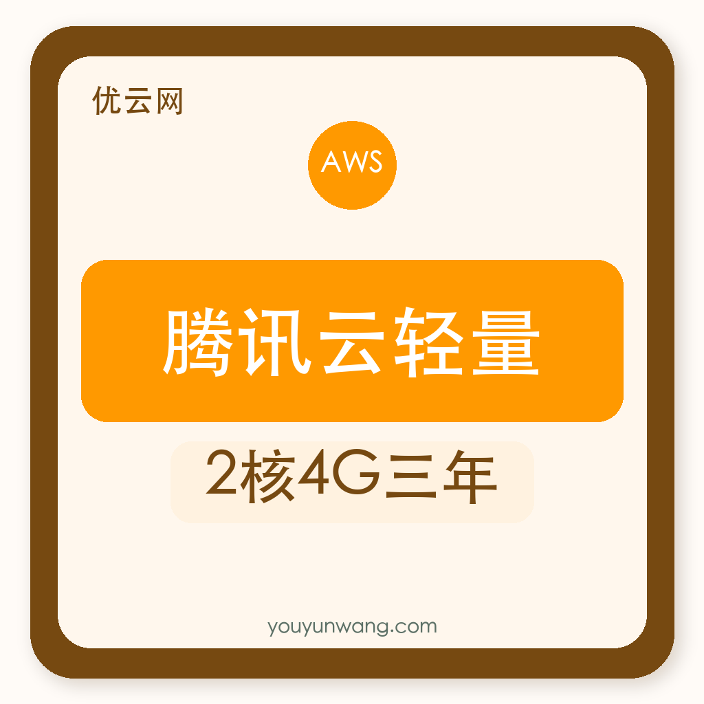 腾讯云轻量｜2核4G三年