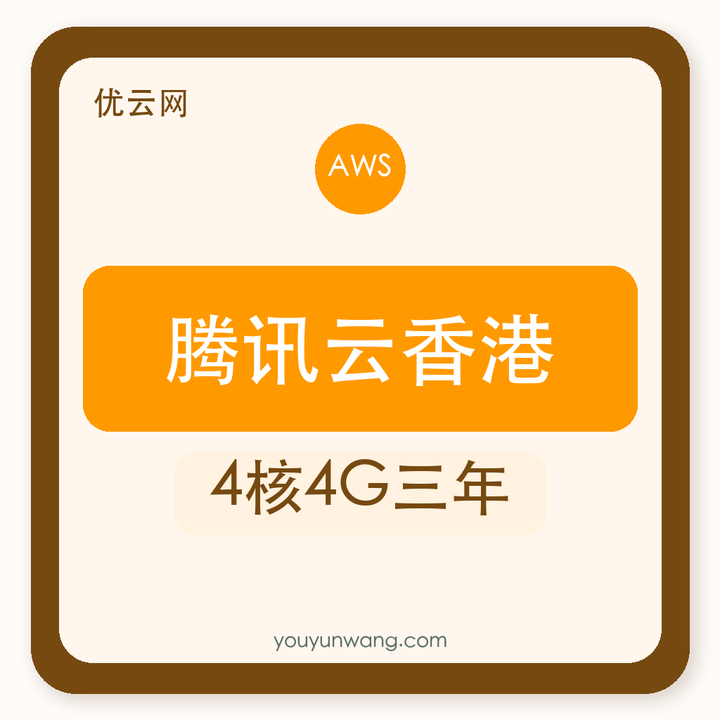 腾讯云香港｜4核4G三年