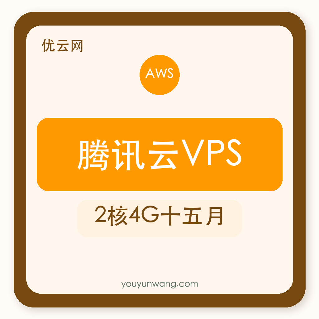 腾讯云VPS｜2核4G十五月
