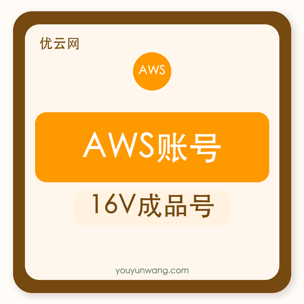 AWS账号购买｜16V成品号｜自助发货