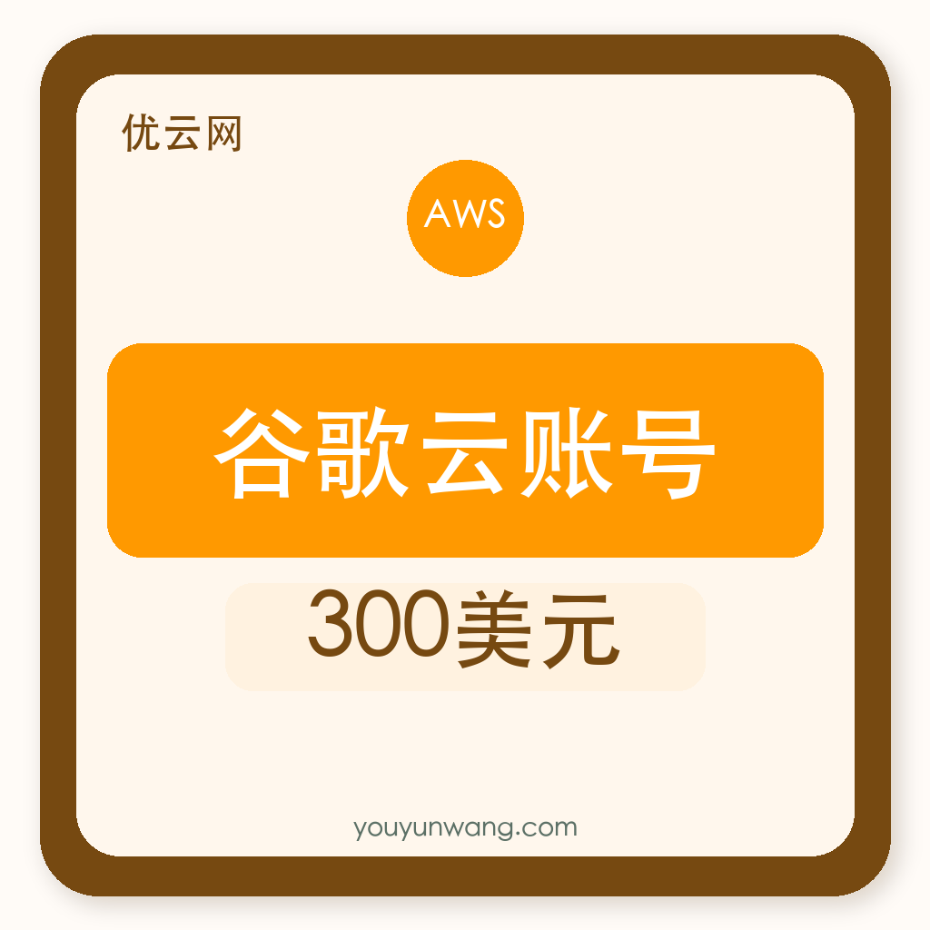 谷歌云账号购买｜300美元额度｜自助发货