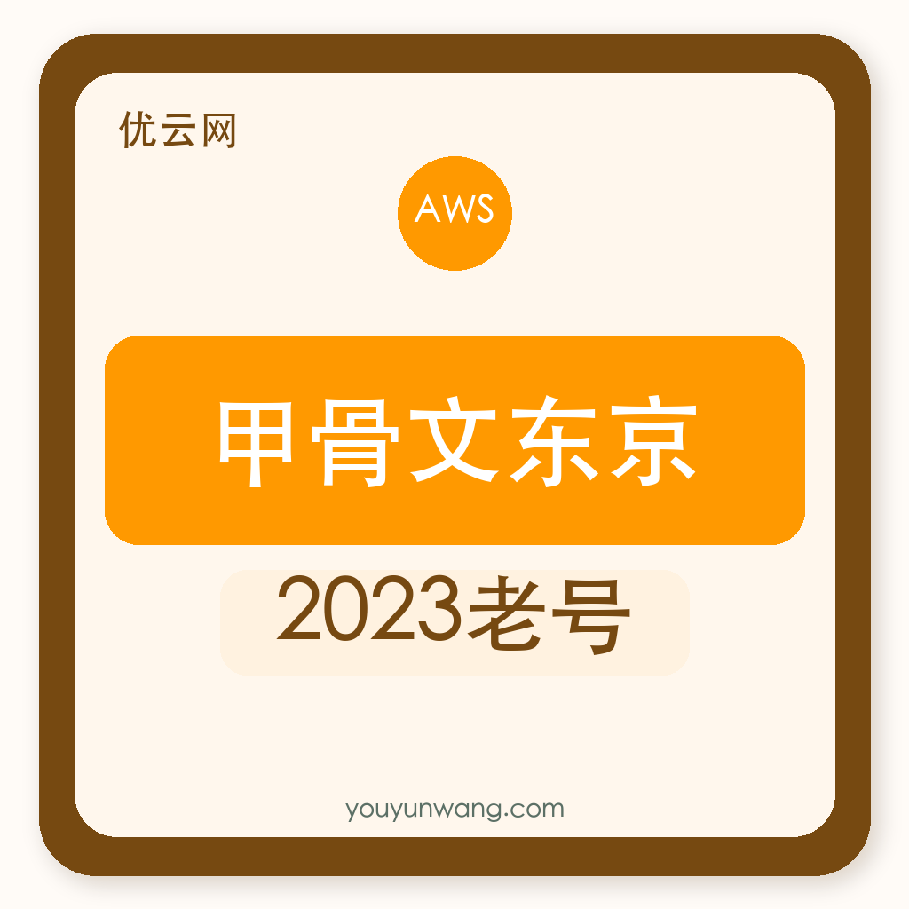 甲骨文云东京账号购买｜2023老号｜自助发货