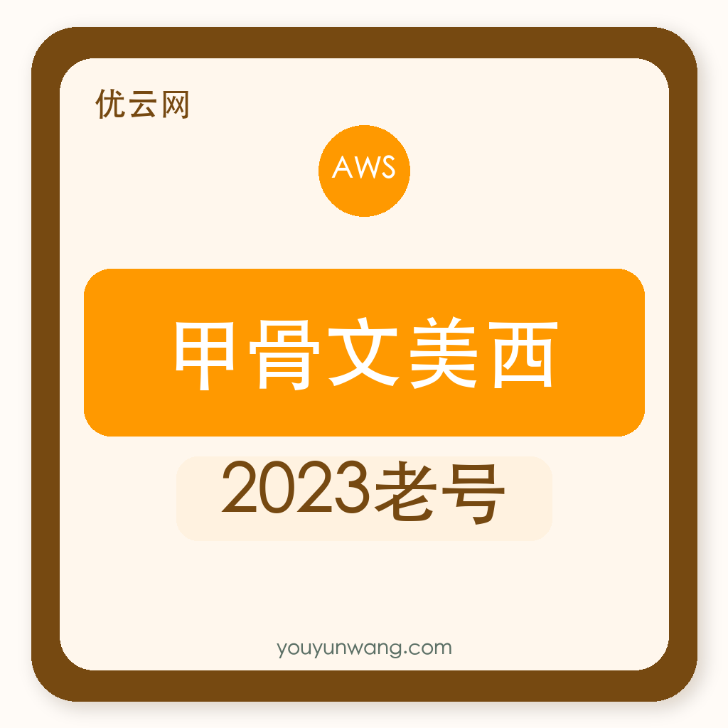 甲骨文云美西账号购买｜2023老号｜自助发货