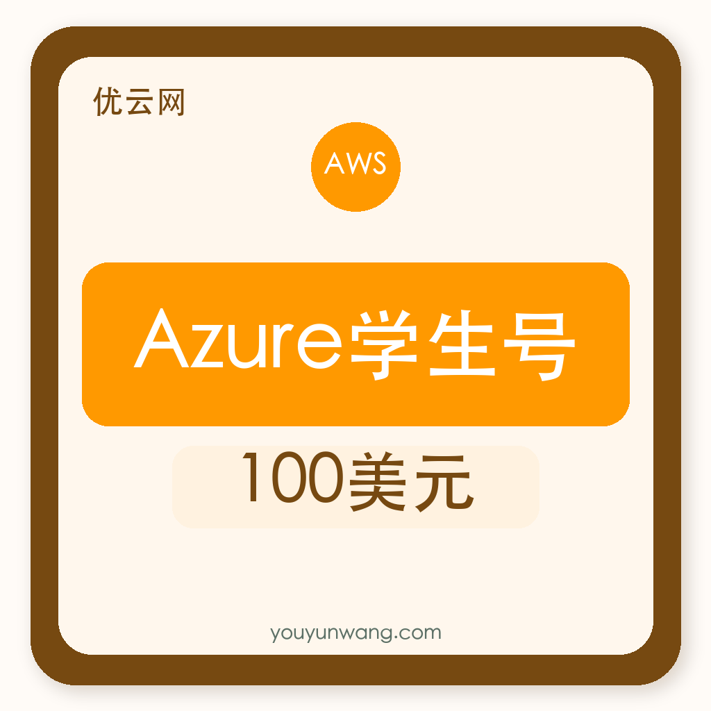 Azure学生号｜100美元