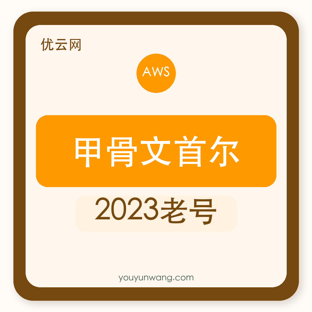 甲骨文云首尔账号购买｜2023老号｜自助发货